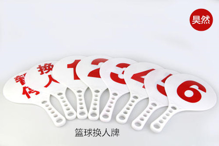 木制(塑料)籃球換人牌