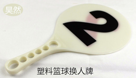 籃球換人牌 籃球換人牌